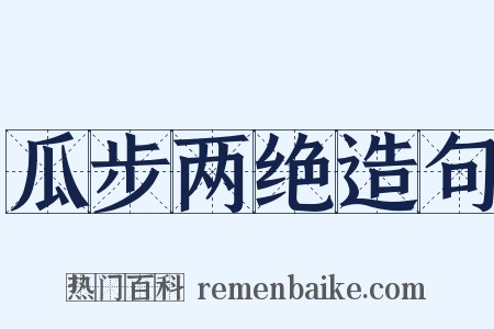 瓜步两绝造句是什么意思的图片